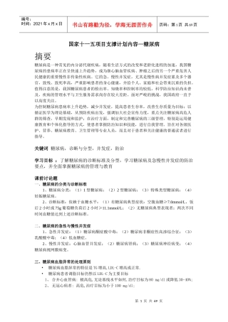 国家十一五项目支撑计划内容糖尿病