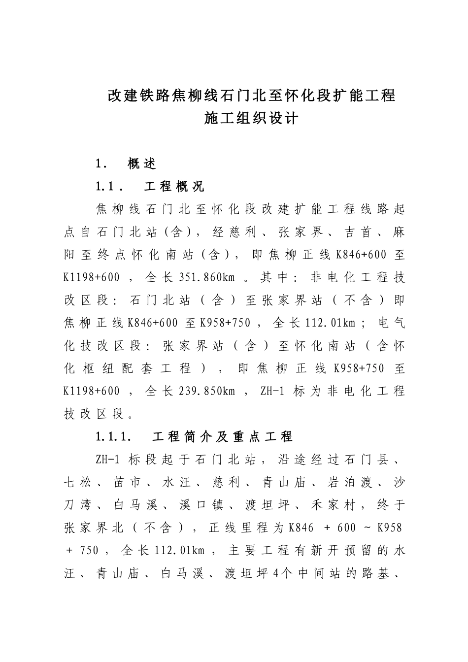 改建铁路焦柳线石门北至怀化段扩能工程施工组织设计（300页）_第1页