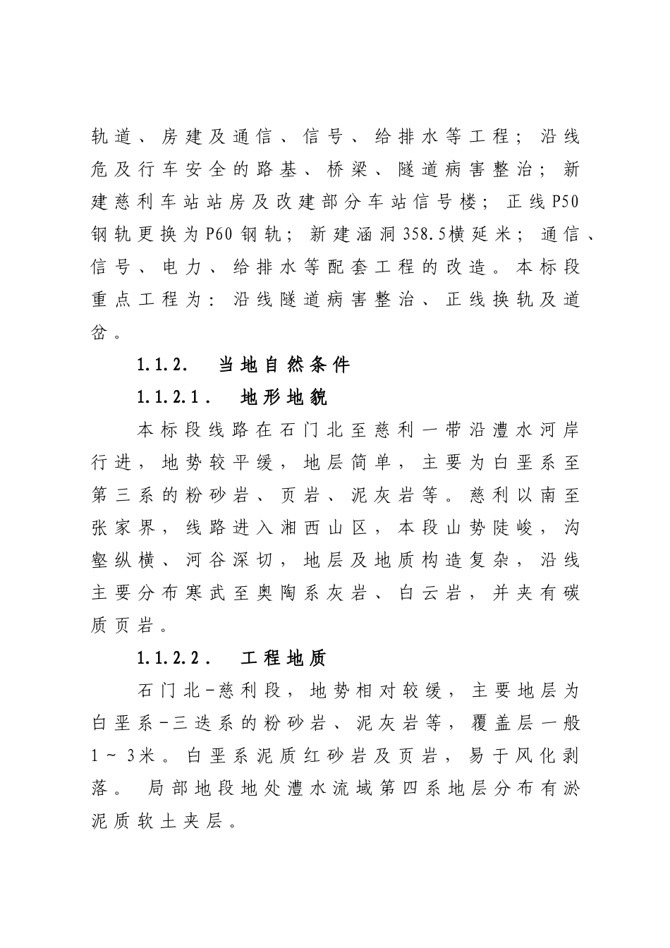 改建铁路焦柳线石门北至怀化段扩能工程施工组织设计（300页）_第2页