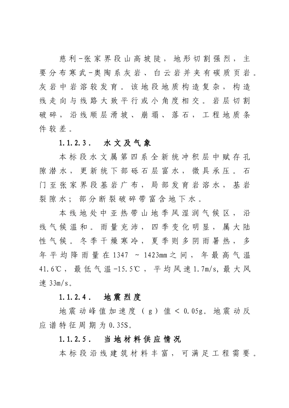 改建铁路焦柳线石门北至怀化段扩能工程施工组织设计（300页）_第3页
