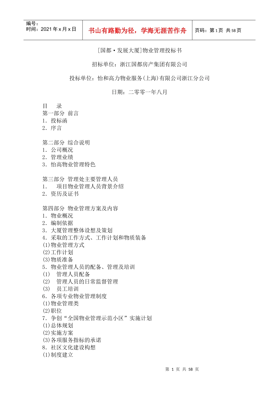 国都发展大厦物业管理投标书836157755_第1页