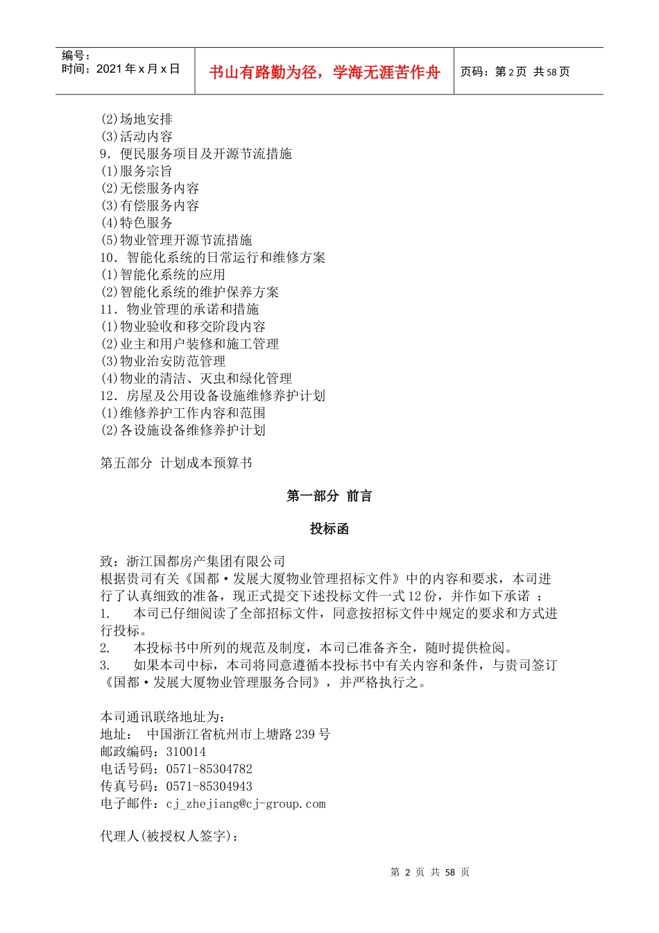 国都发展大厦物业管理投标书836157755_第2页