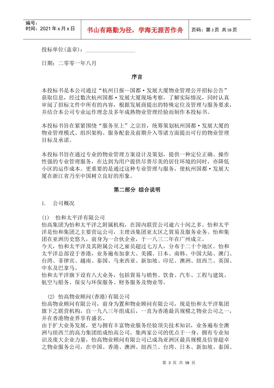国都发展大厦物业管理投标书836157755_第3页