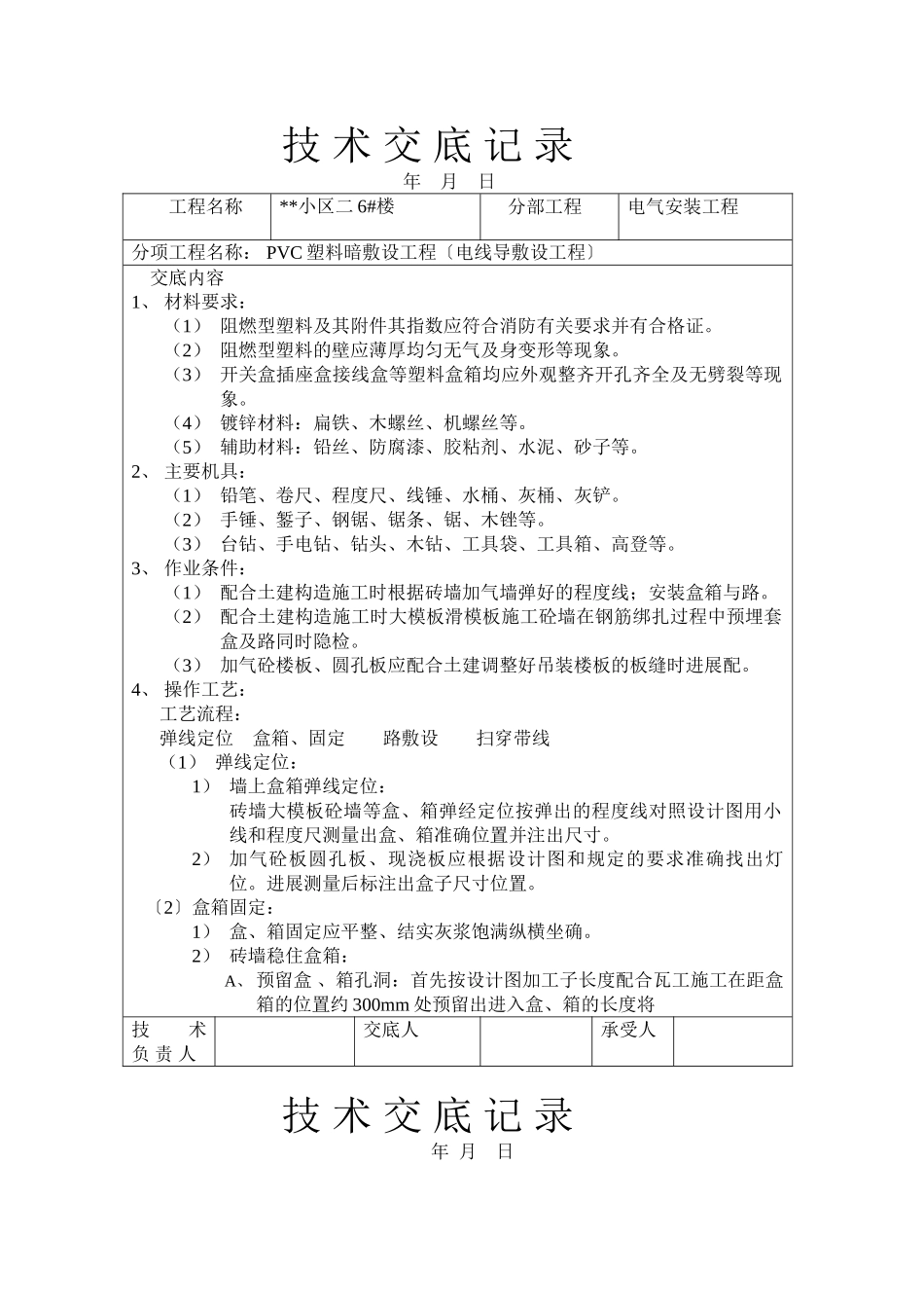 技术交底大师（水电部分个）_第1页