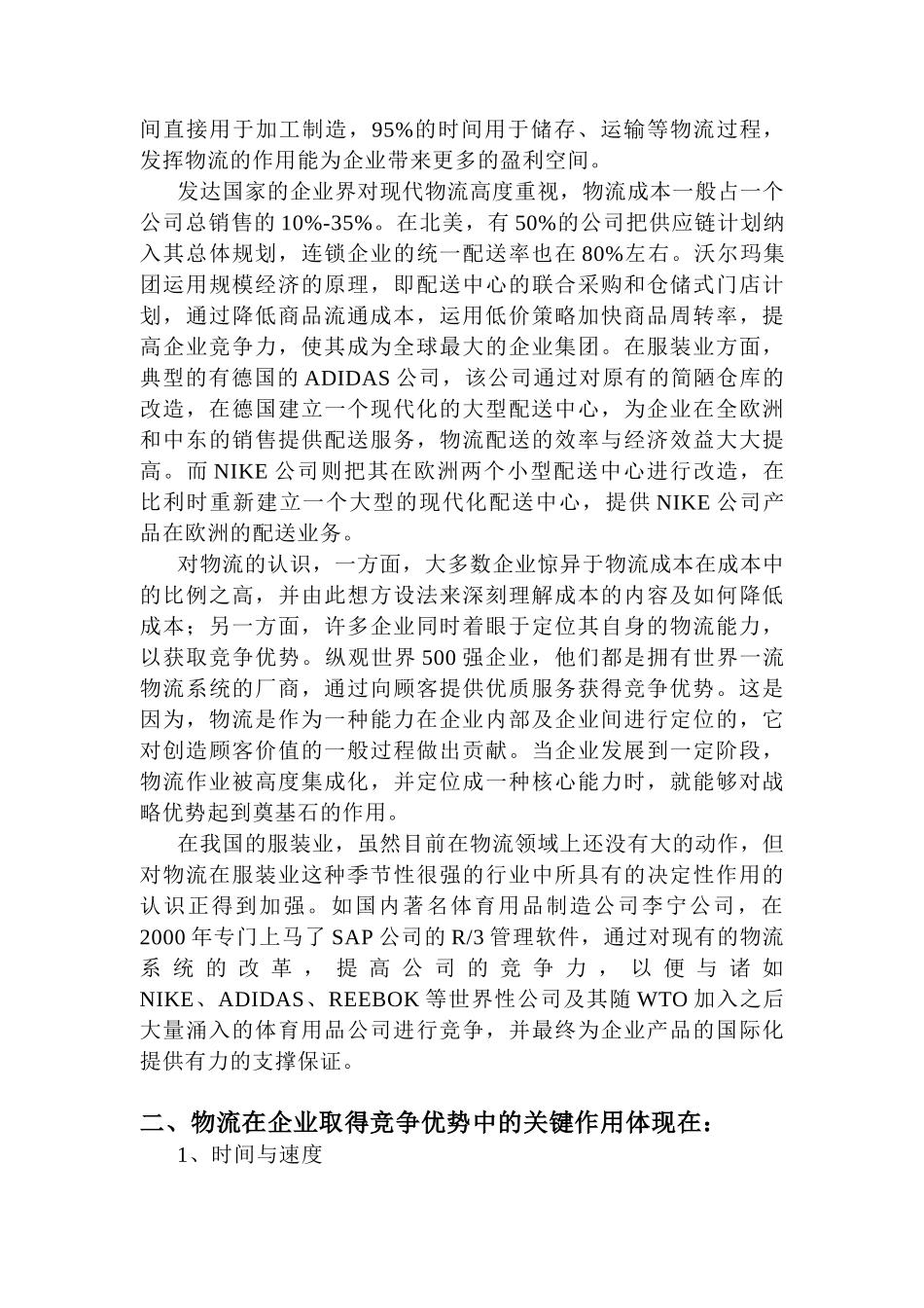 国外体育休闲用品公司物流现状调(doc 30页)_第2页