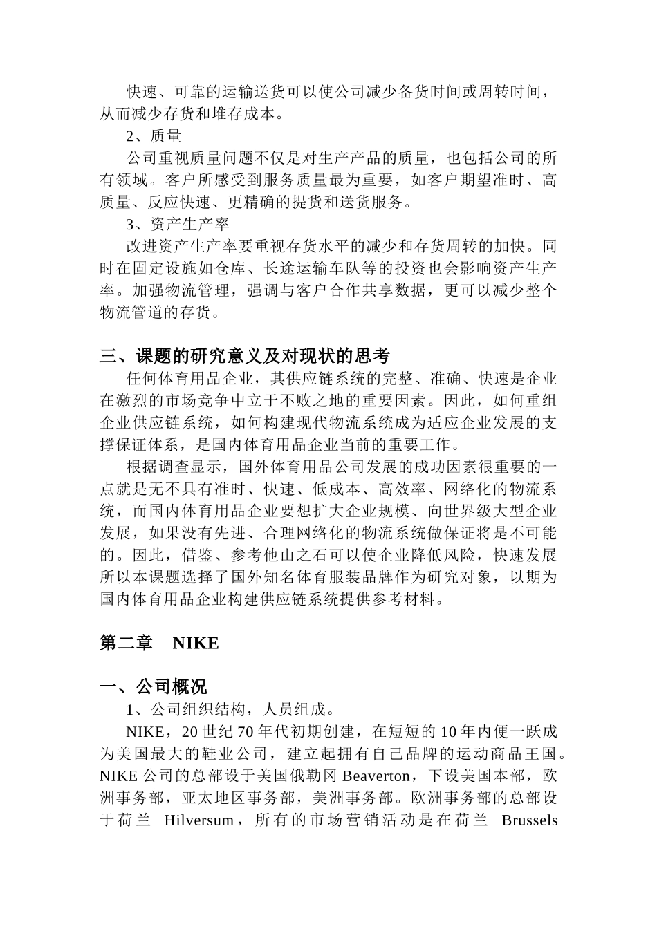 国外体育休闲用品公司物流现状调(doc 30页)_第3页