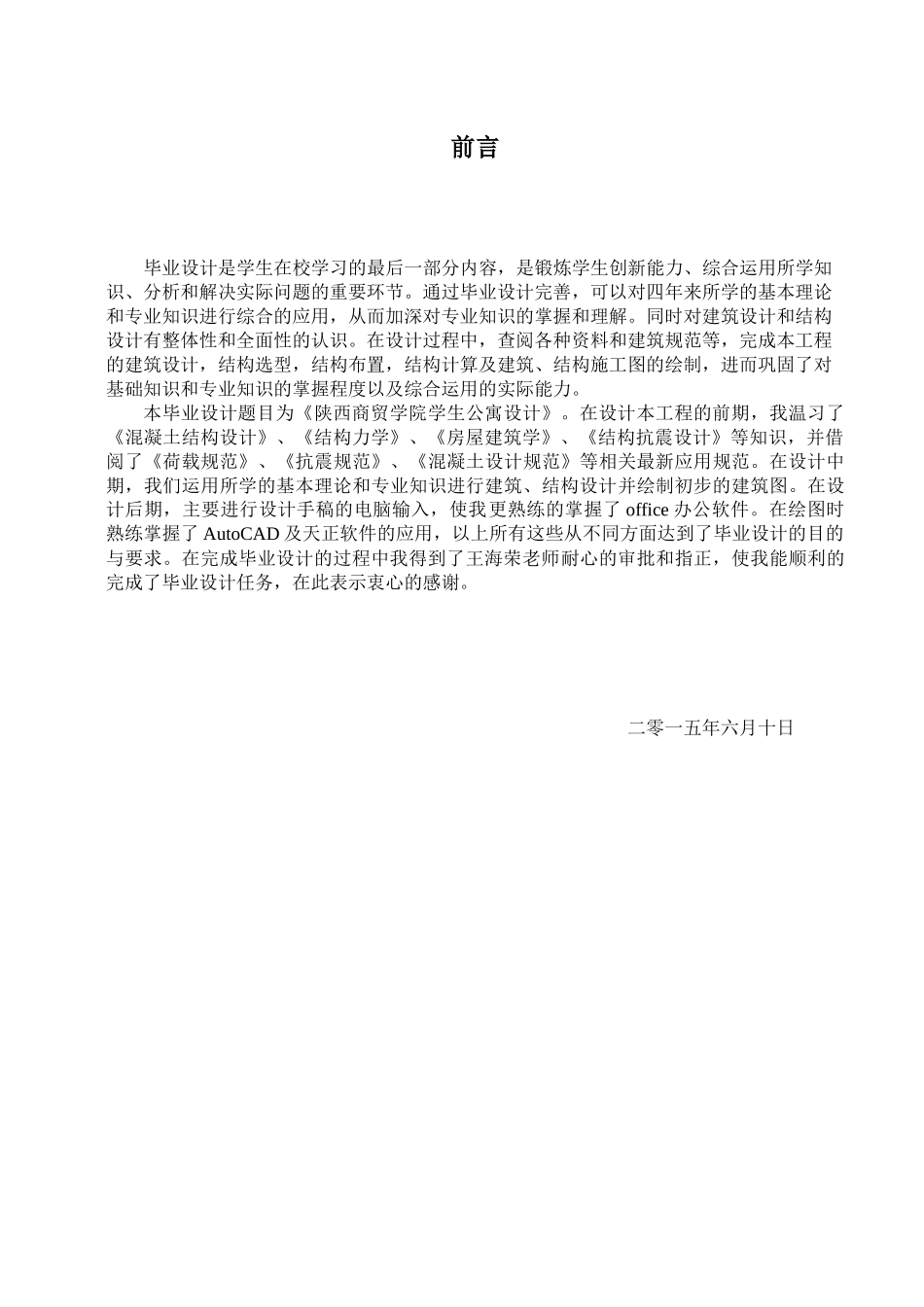 土木工程公寓宿舍毕设完整_第2页