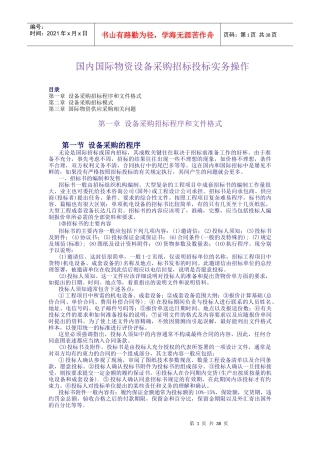 国际国内物资设备招标投标实务(1)