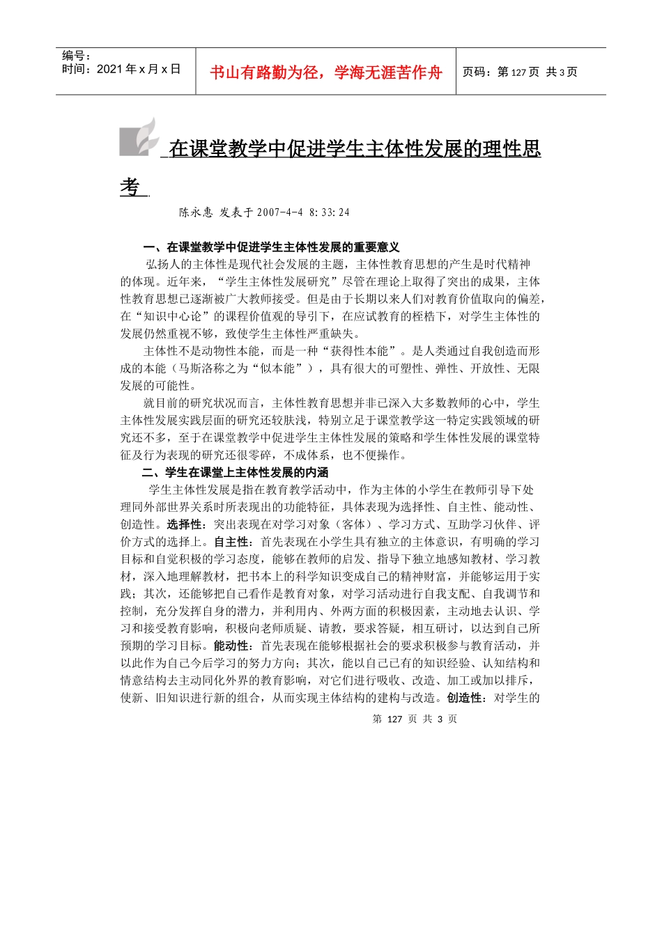 在课堂教学中促进学生主体性发展的理性思考_第1页