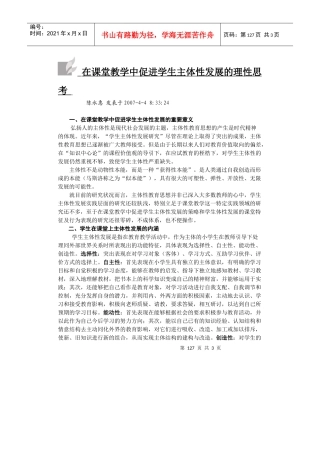 在课堂教学中促进学生主体性发展的理性思考