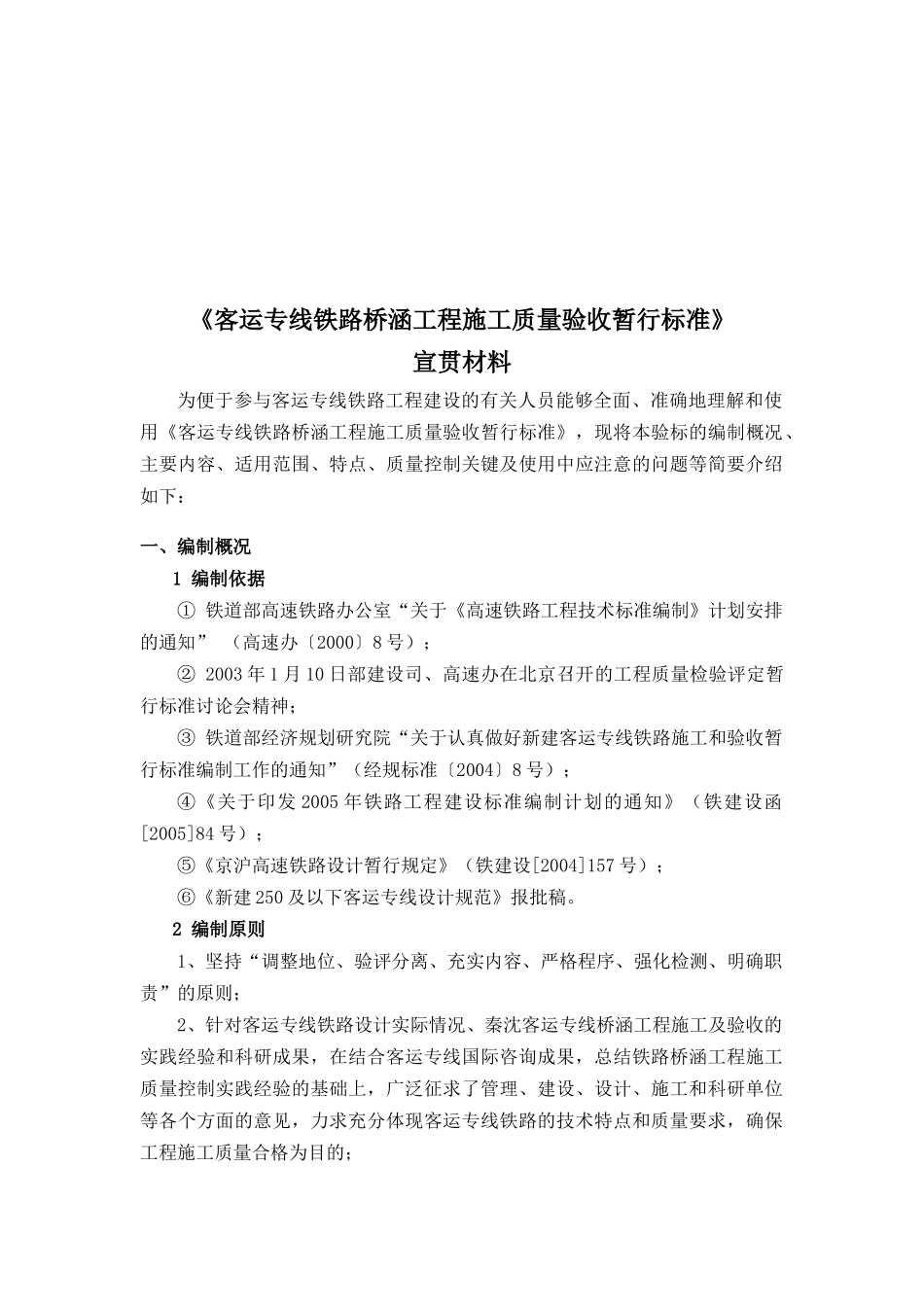 客运专线铁路桥涵工程施工质量验收标准_第1页