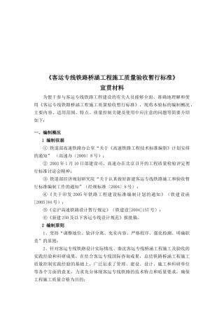 客运专线铁路桥涵工程施工质量验收标准