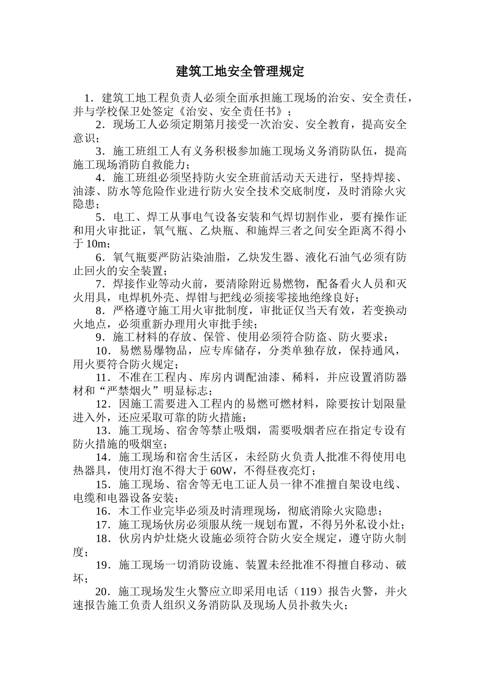 建筑工地安全管理规定_第1页