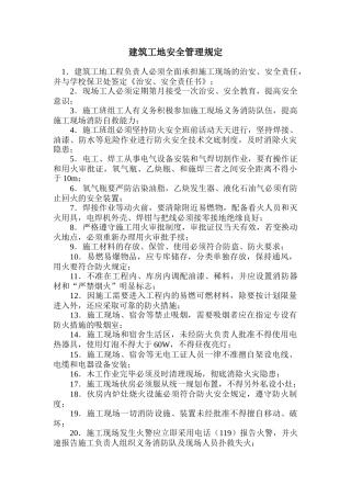 建筑工地安全管理规定