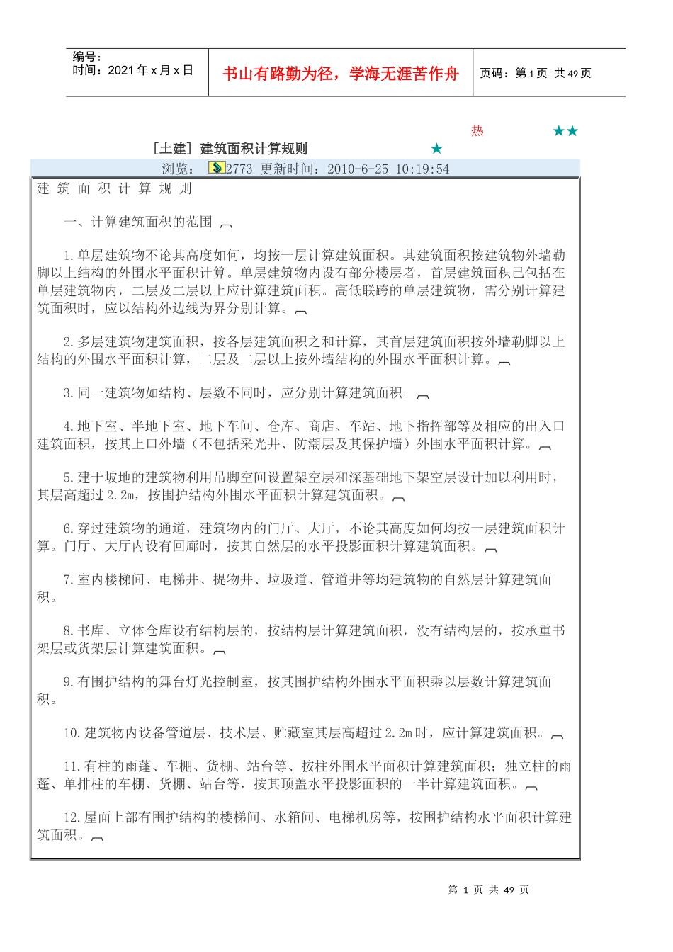 土建建筑面积计算规则_第1页