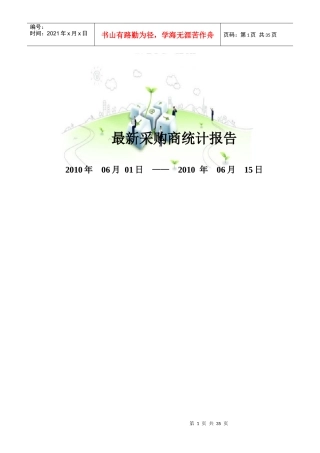 国际铸业最新铸造采购商统计报告XXXX06（DOC 35页）