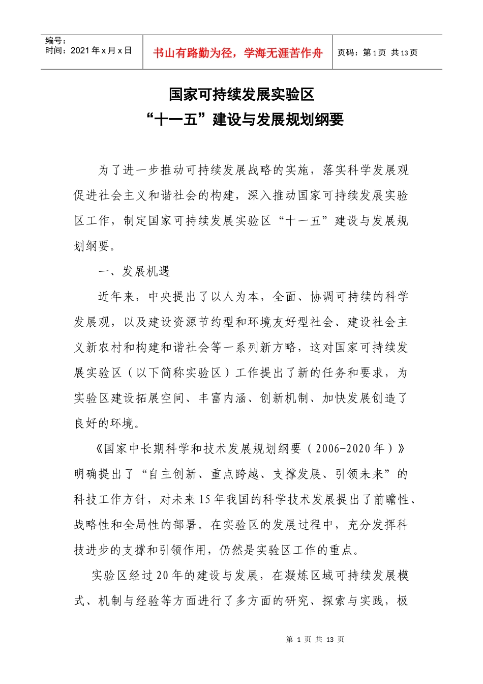 国家可持续发展实验区_第1页