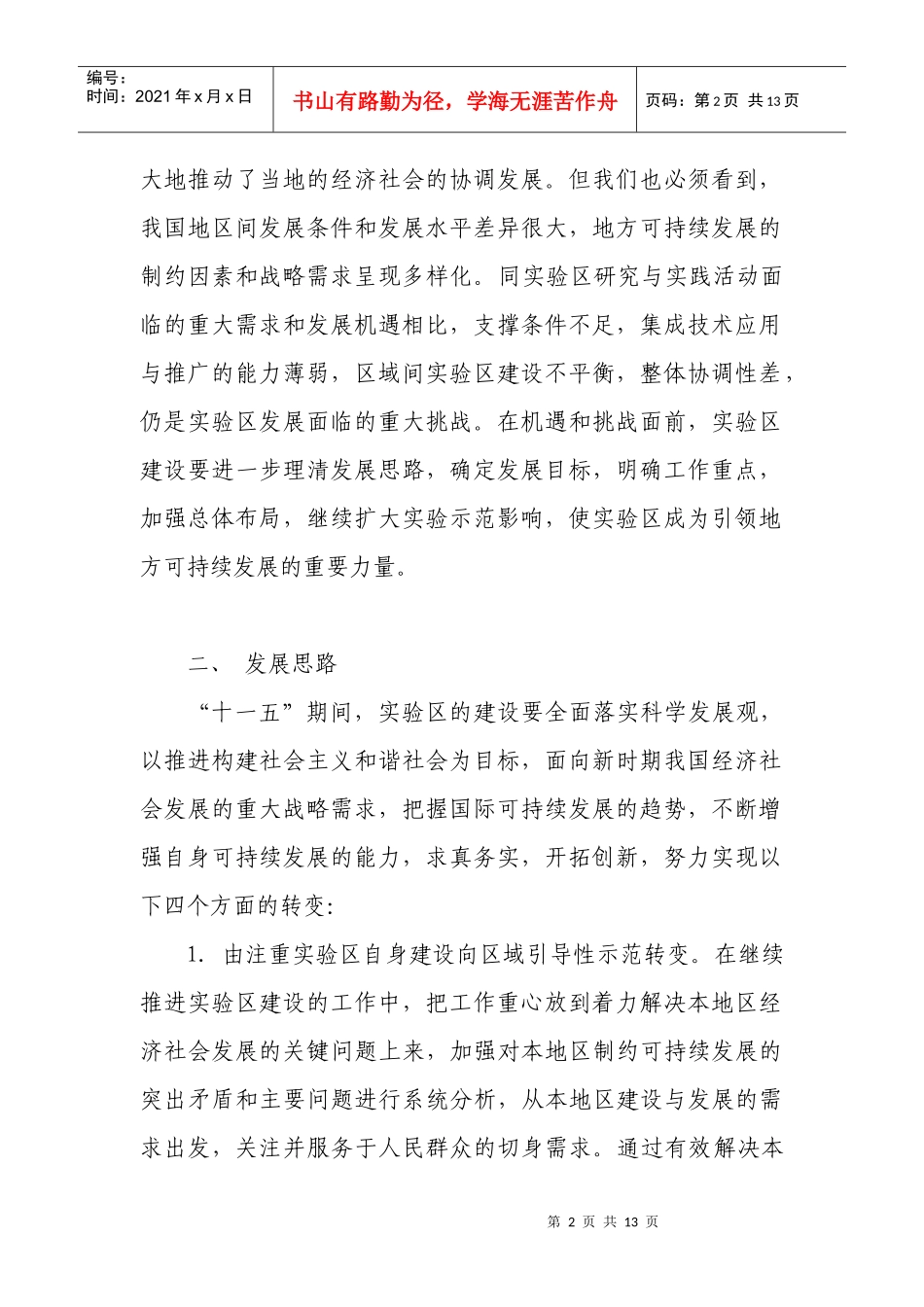 国家可持续发展实验区_第2页