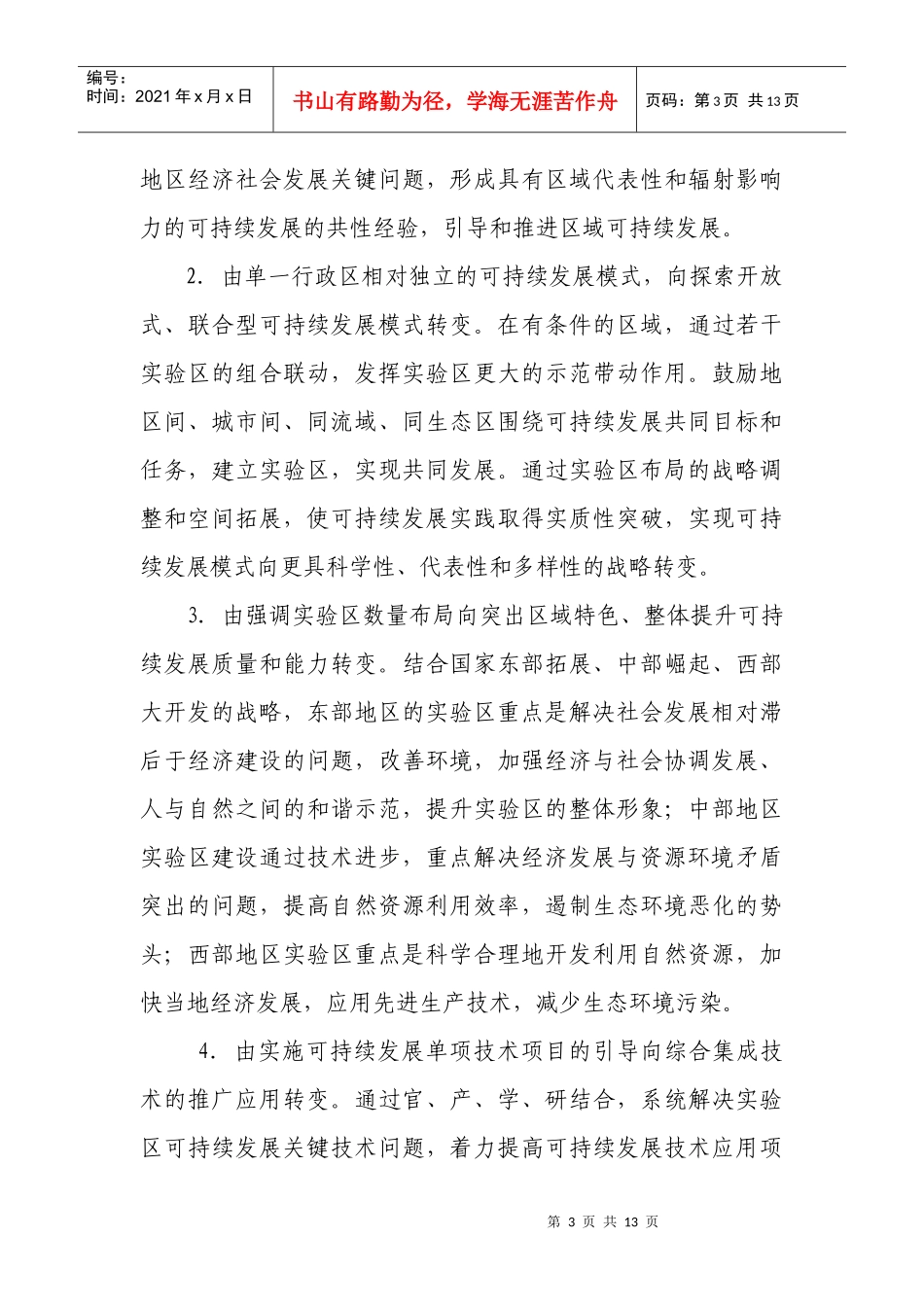 国家可持续发展实验区_第3页