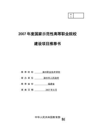 国家示范性高等职业院校建设项目推荐书