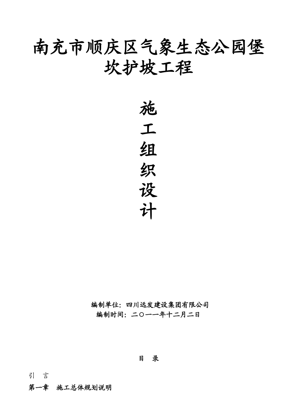 堡坎护坡工程施工组织设计-secret_第1页