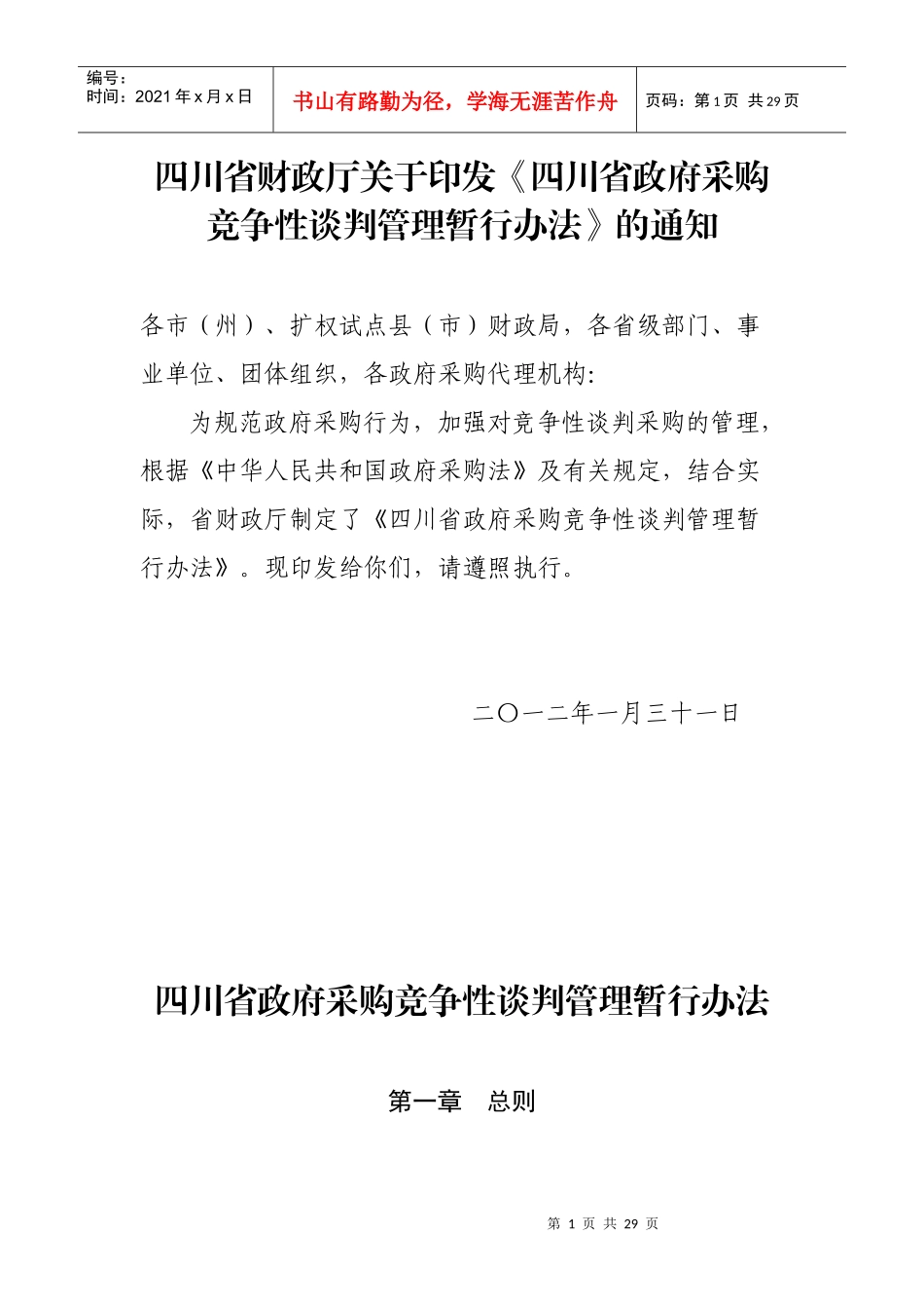四川省政府采购竞争性谈判管理暂行办法_第1页
