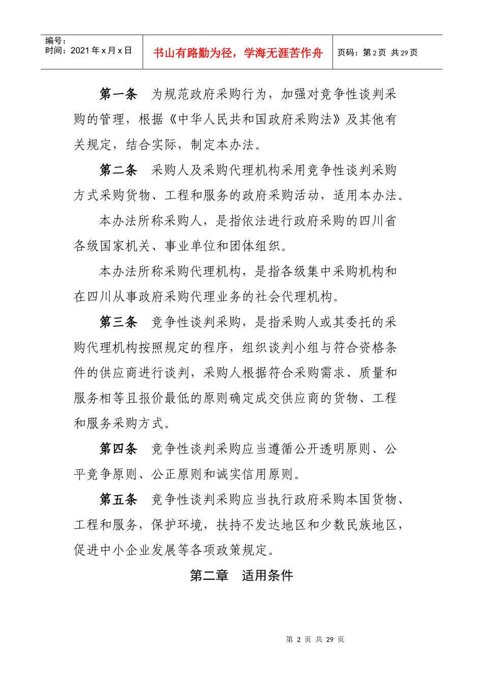 四川省政府采购竞争性谈判管理暂行办法_第2页