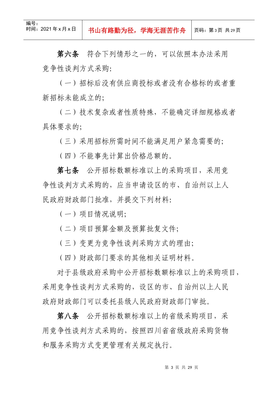 四川省政府采购竞争性谈判管理暂行办法_第3页
