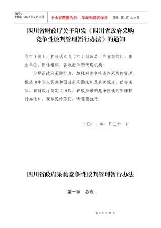 四川省政府采购竞争性谈判管理暂行办法