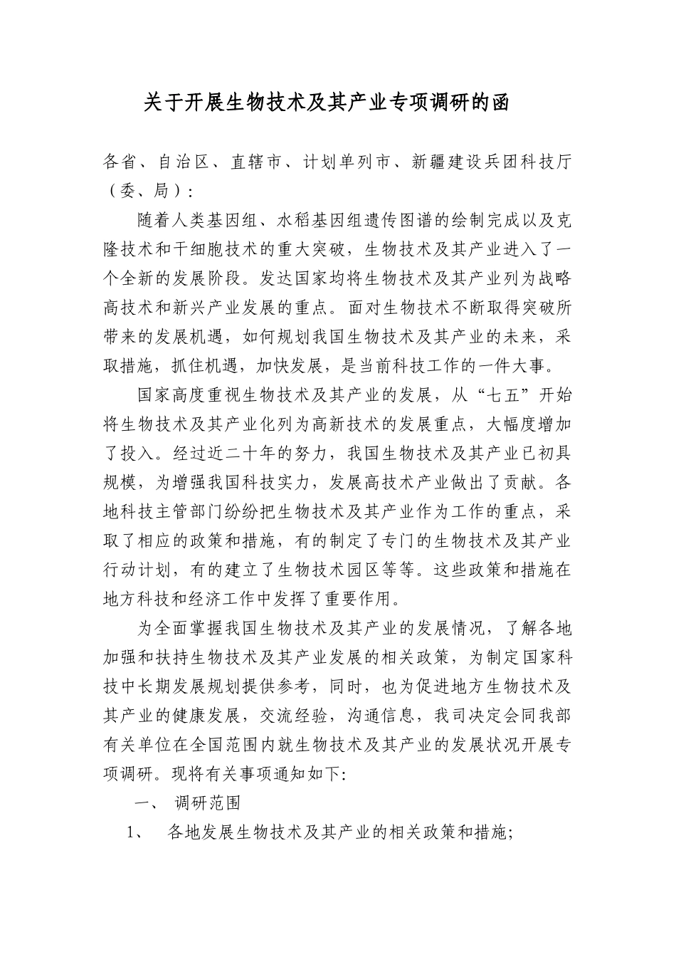 国家中长期科学和技术发展规划_第1页