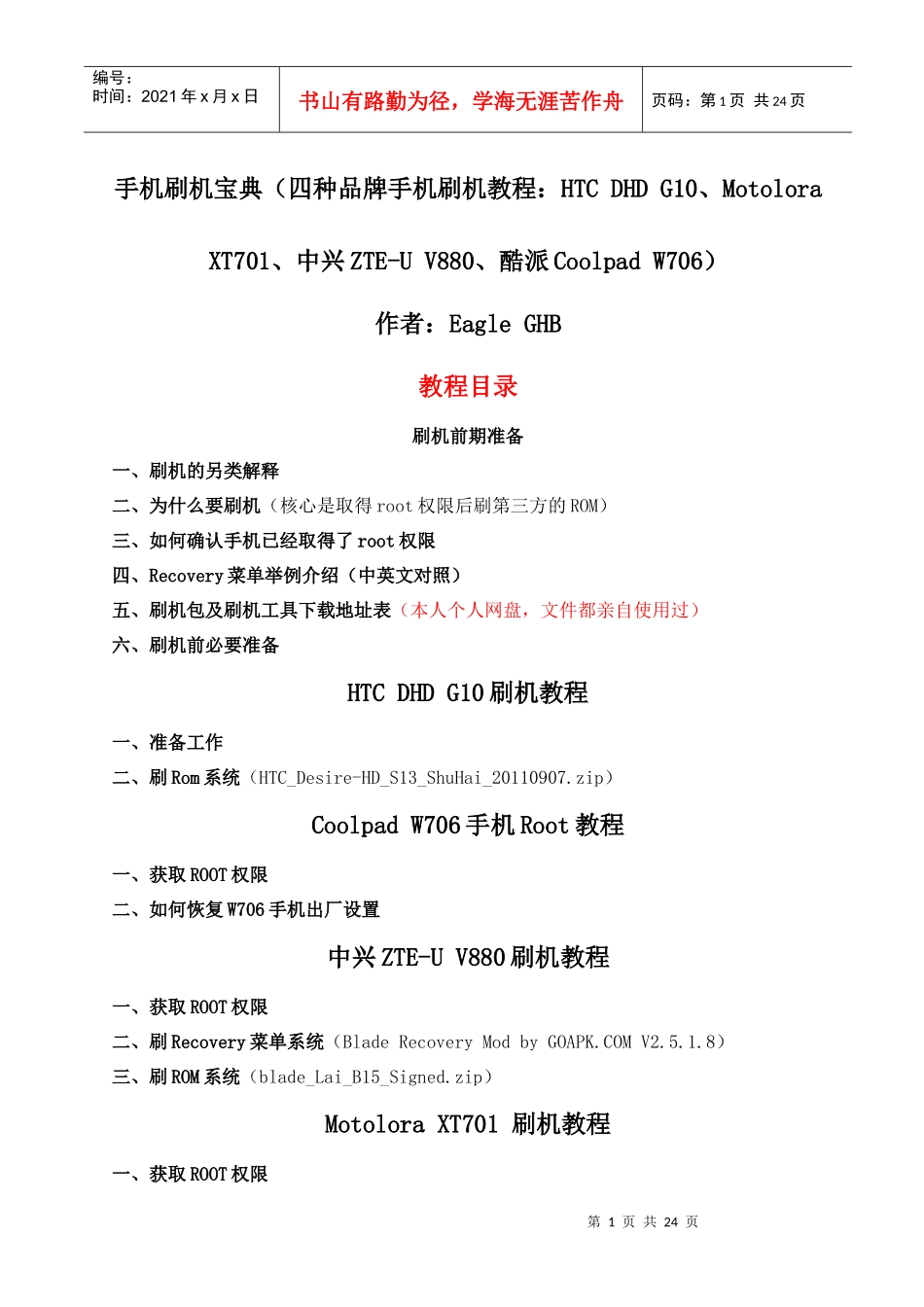 四种品牌手机刷机宝典_第1页