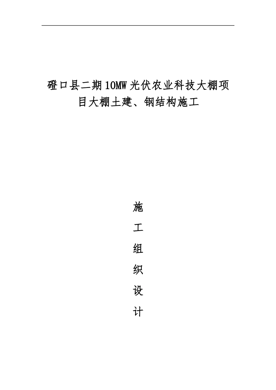 土建钢结构施工施工组织设计方案_第1页