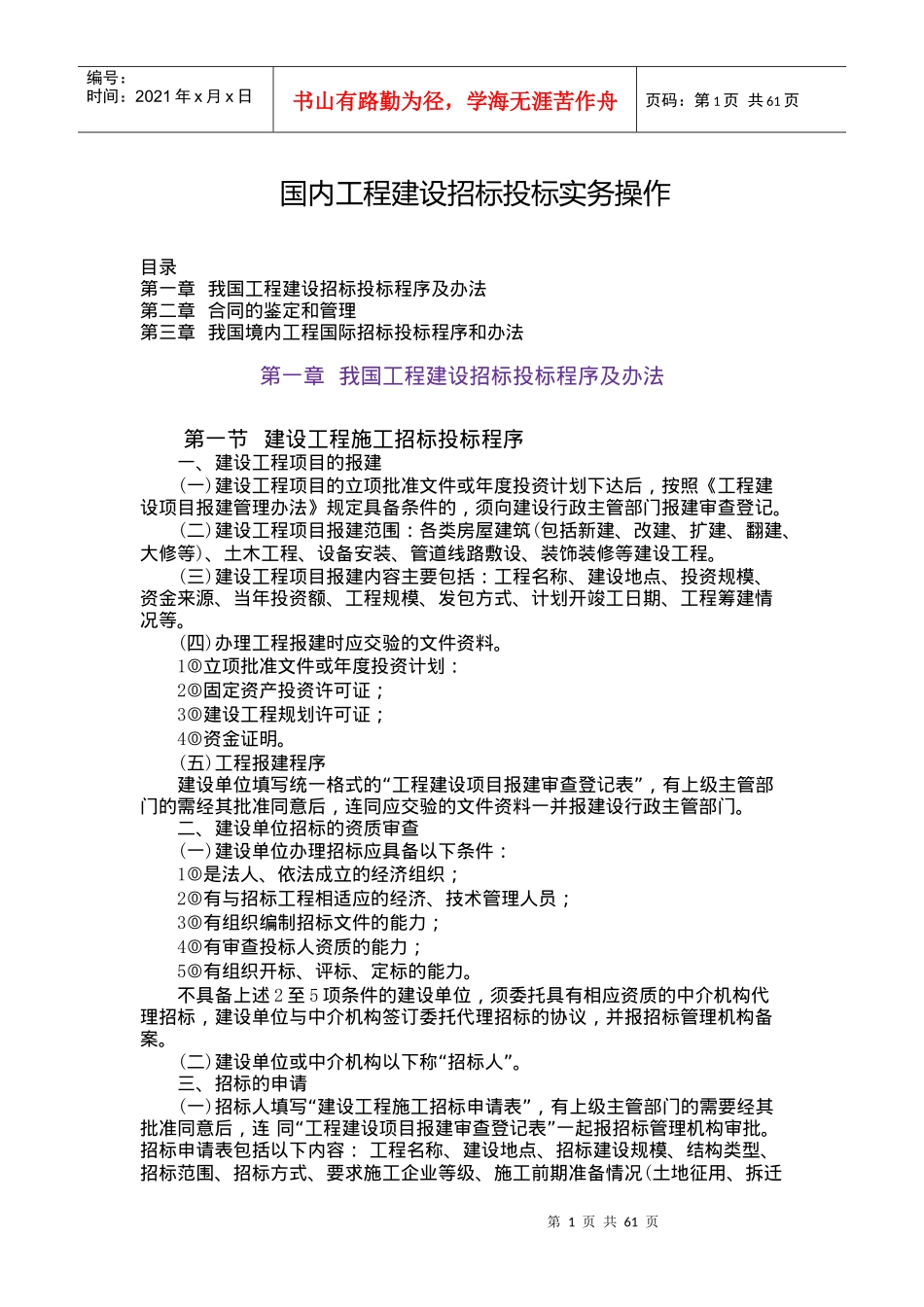 国内工程建设招标投标实务操作(1)_第1页