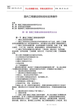 国内工程建设招标投标实务操作(1)