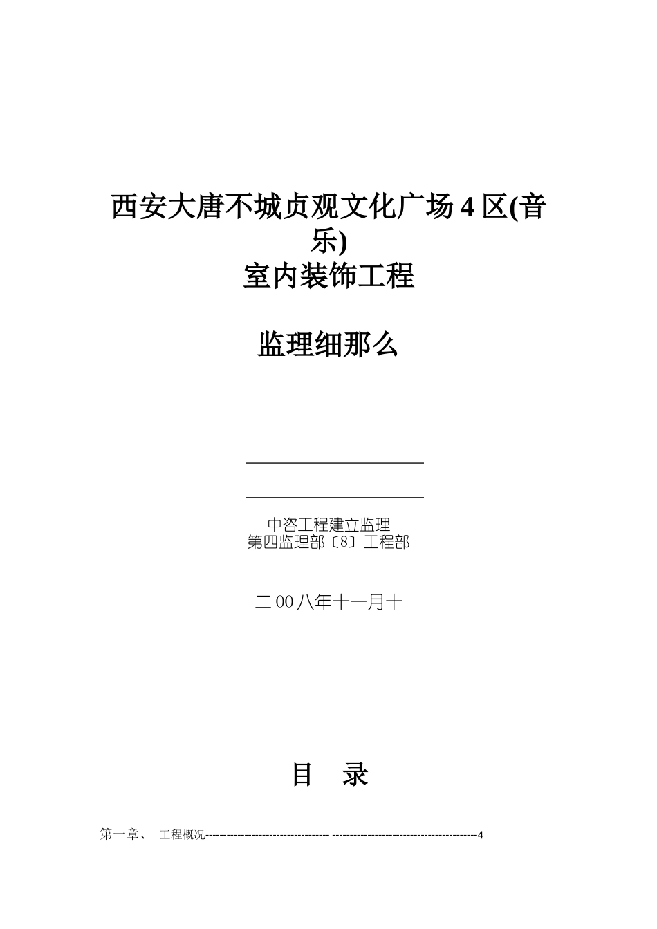 西安大唐不夜城贞观文化广场4区(音乐厅)室内装饰工程_第1页