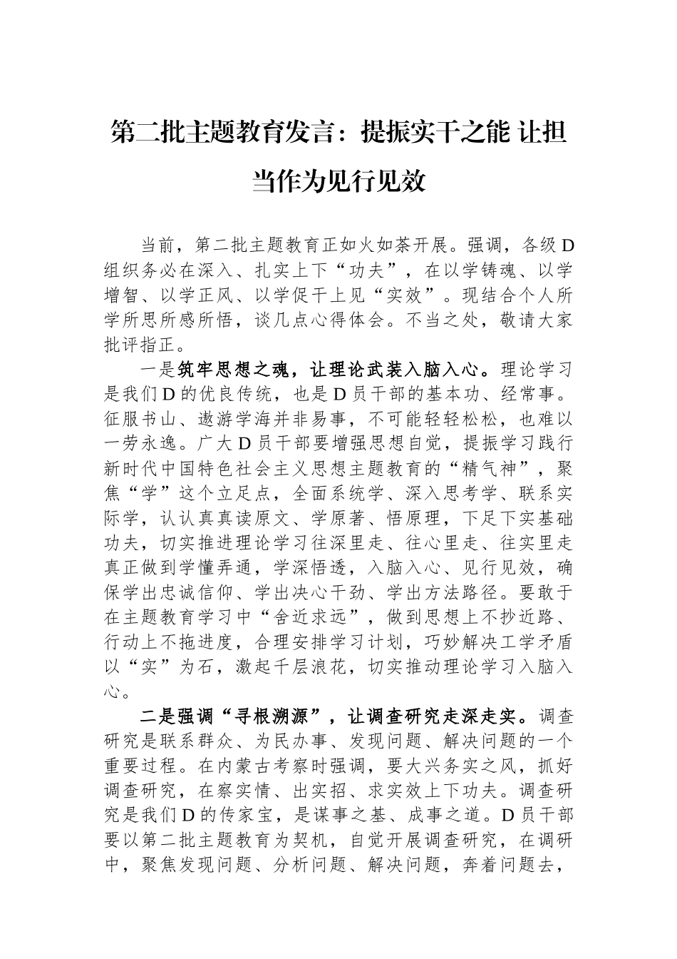 第二批主题教育发言：提振实干之能 让担当作为见行见效_第1页