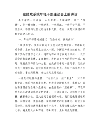 在财政系统年轻干部座谈会上的讲话