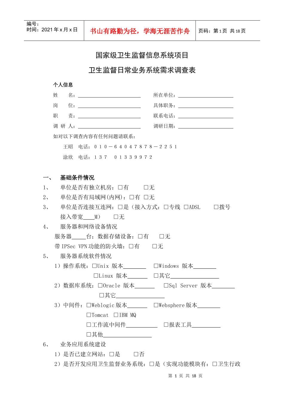 国家级卫生监督信息系统项目_第1页