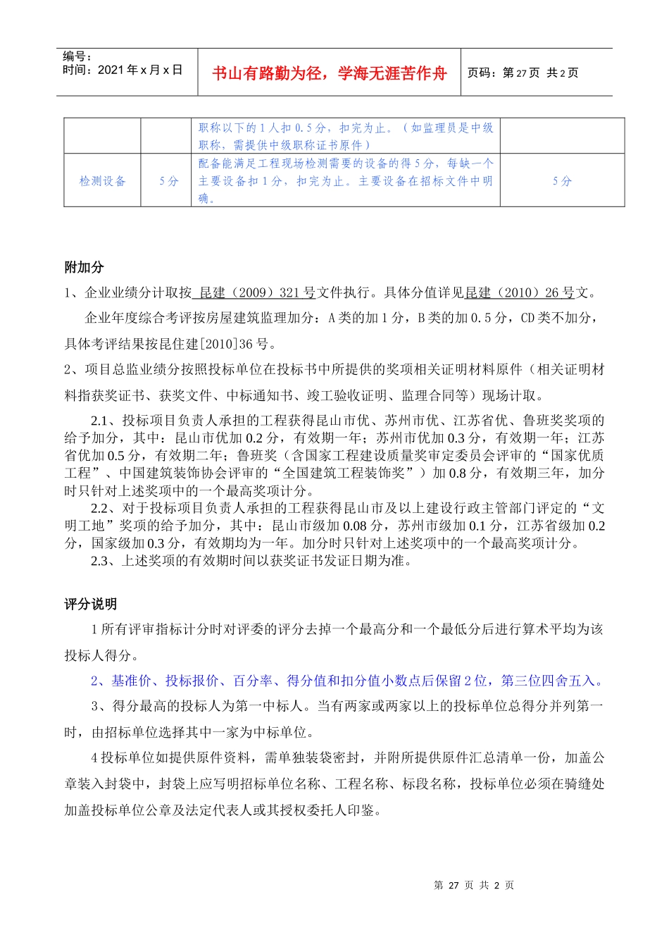 土建项目施工监理招标评标细则_第2页
