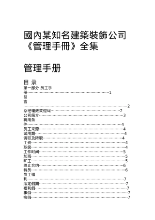 国内某知名建筑装饰公司管理手册