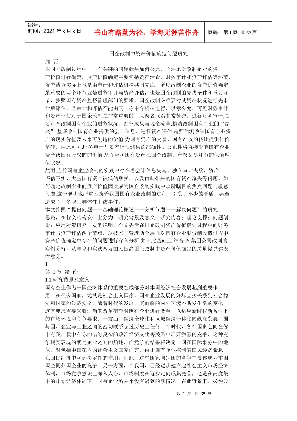 国企改制中资产价值确定问题研究_第1页