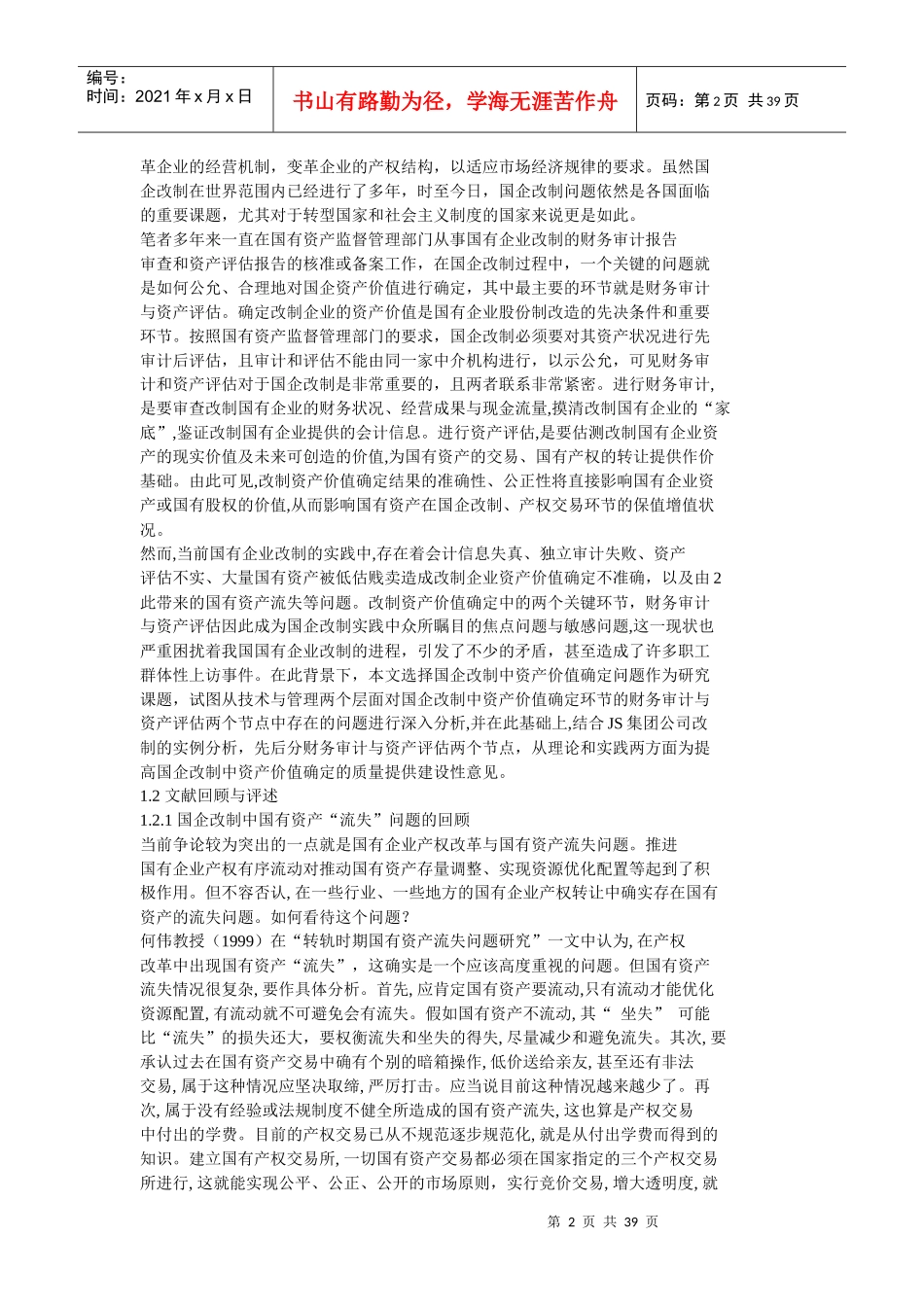 国企改制中资产价值确定问题研究_第2页