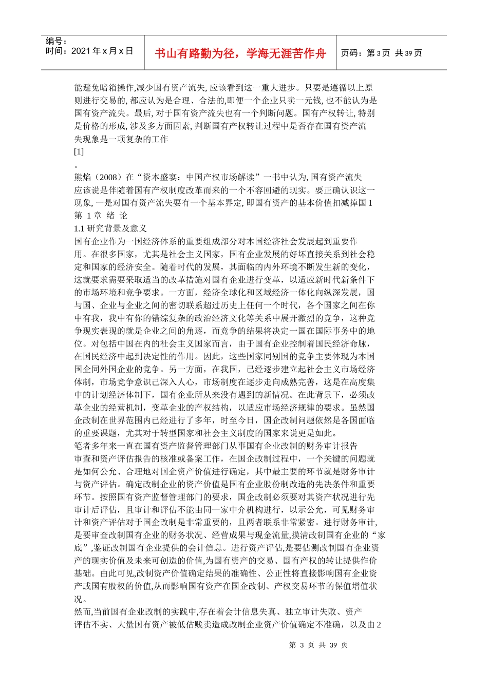 国企改制中资产价值确定问题研究_第3页