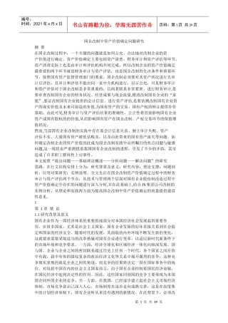国企改制中资产价值确定问题研究