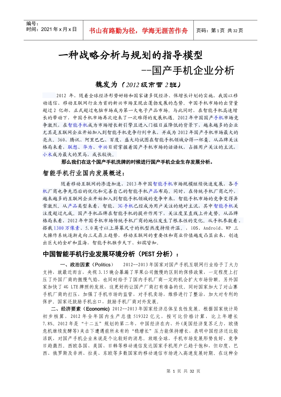 国产手机企业分析战略指导模型_第1页