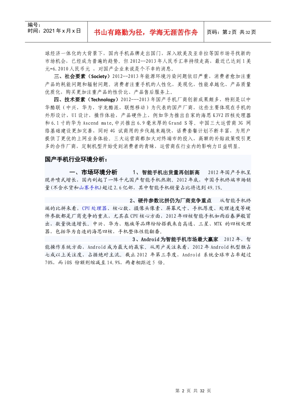 国产手机企业分析战略指导模型_第2页