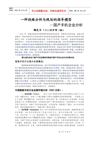 国产手机企业分析战略指导模型