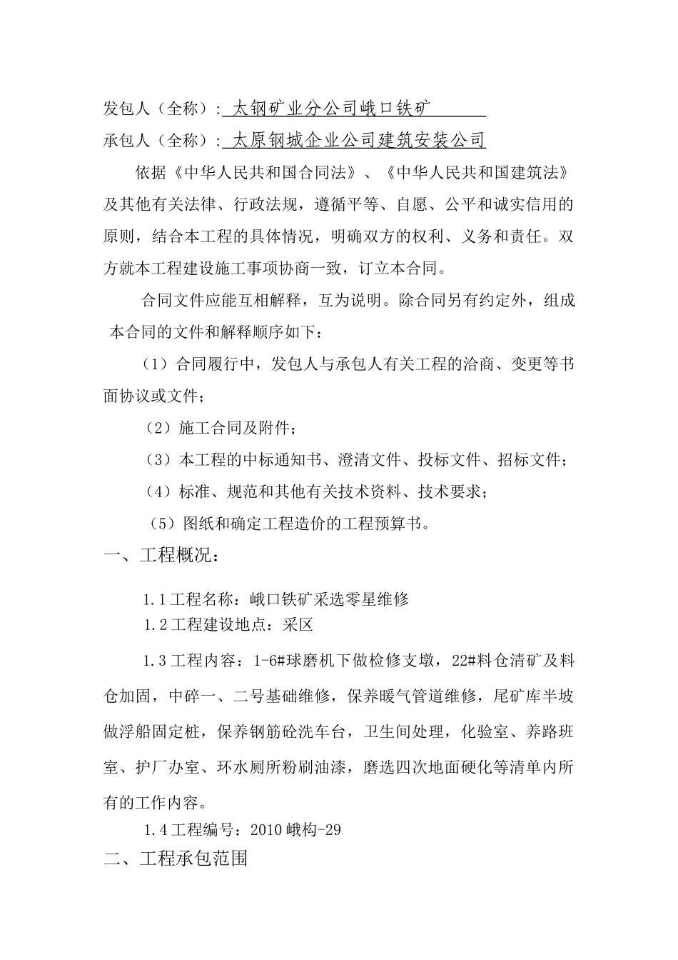 峨口铁矿采选零星维修合同_第2页