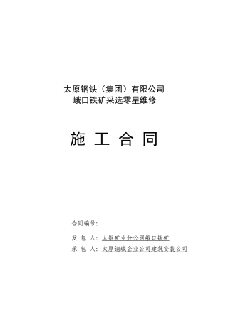 峨口铁矿采选零星维修合同
