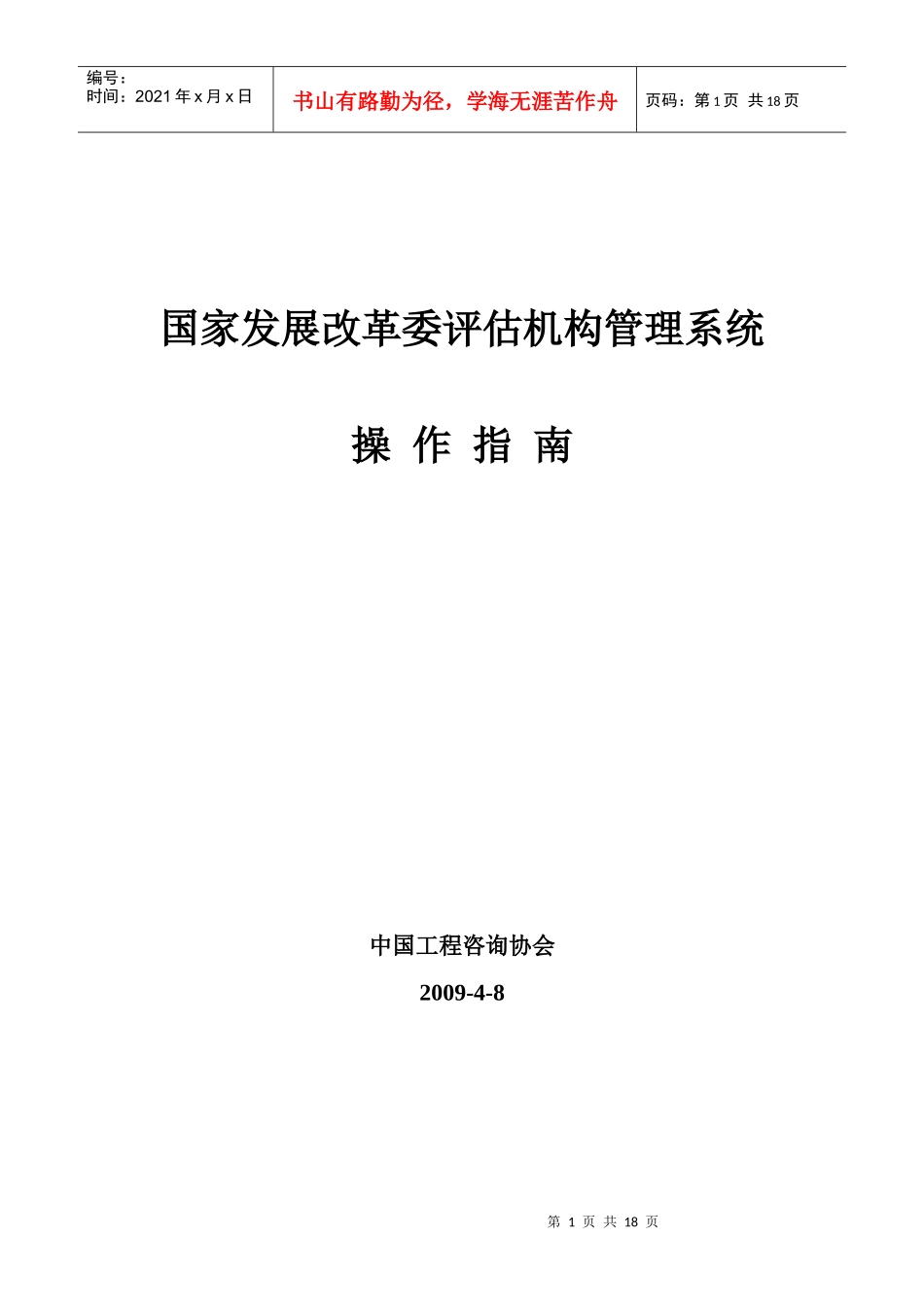 国家发展改革委评估机构管理系统用户使用手册_第1页